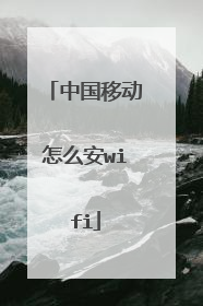 中国移动怎么安wifi