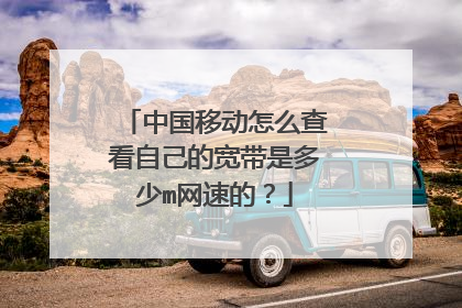 中国移动怎么查看自己的宽带是多少m网速的?