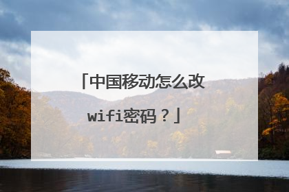 中国移动怎么改wifi密码？