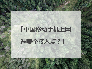 中国移动手机上网选哪个接入点?