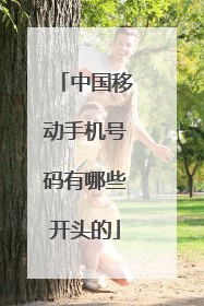 中国移动手机号码有哪些开头的