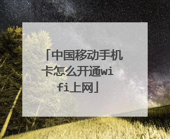 中国移动手机卡怎么开通wifi上网