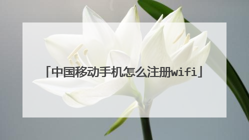 中国移动手机怎么注册wifi