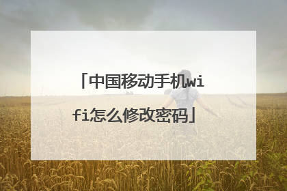 中国移动手机wifi怎么修改密码