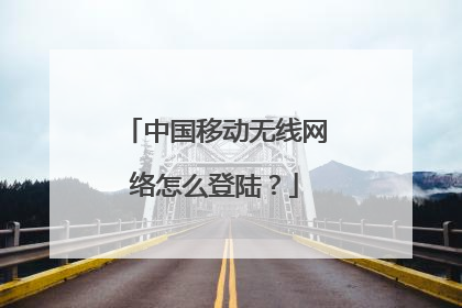 中国移动无线网络怎么登陆?