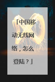 中国移动无线网络,怎么登陆?