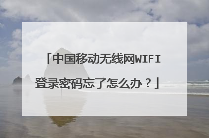 中国移动无线网WIFI登录密码忘了怎么办？