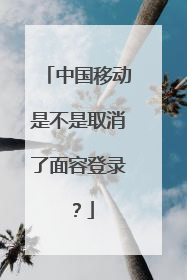 中国移动是不是取消了面容登录?