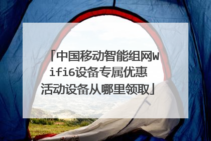 中国移动智能组网Wifi6设备专属优惠活动设备从哪里领取