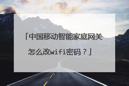 中国移动智能家庭网关怎么改wifi密码？