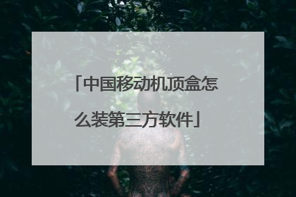 中国移动机顶盒怎么装第三方软件