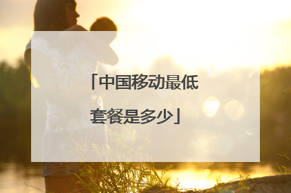 中国移动最低套餐是多少