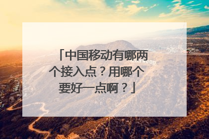 中国移动有哪两个接入点?用哪个要好一点啊?