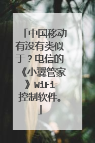 中国移动有没有类似于？电信的《小翼管家》WiFi控制软件。