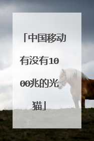 中国移动有没有1000兆的光猫