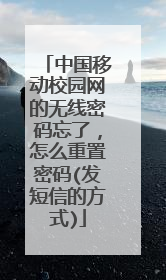中国移动校园网的无线密码忘了,怎么重置密码(发短信的方式)