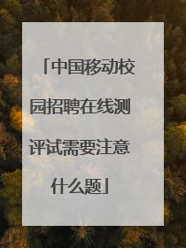 中国移动校园招聘在线测评试需要注意什么题