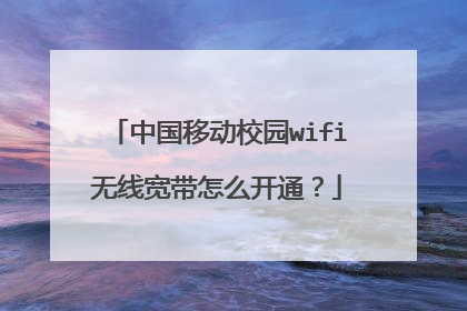 中国移动校园wifi无线宽带怎么开通？