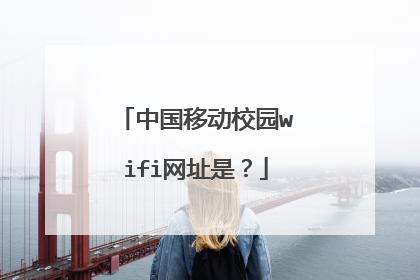 中国移动校园wifi网址是？