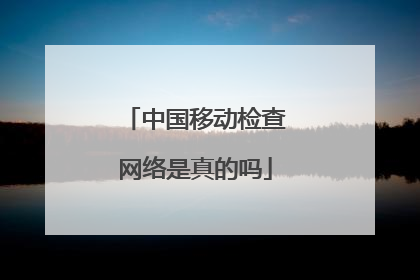 中国移动检查网络是真的吗