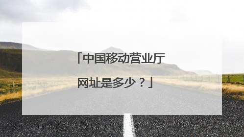 中国移动营业厅网址是多少?