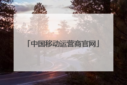 中国移动运营商官网