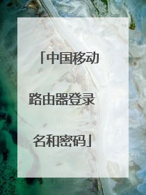 中国移动路由器登录名和密码