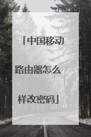 中国移动路由器怎么样改密码