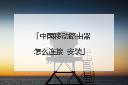 中国移动路由器怎么连接 安装