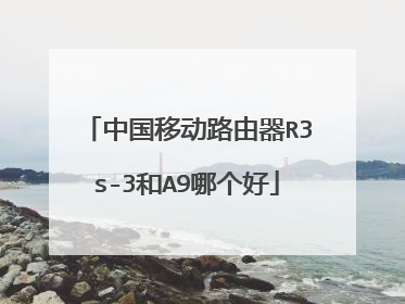 中国移动路由器R3s-3和A9哪个好