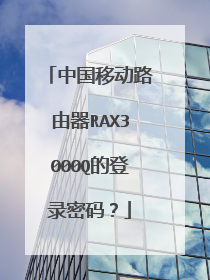 中国移动路由器RAX3000Q的登录密码?