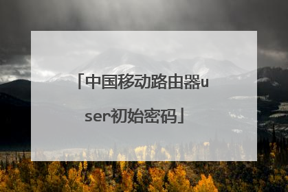 中国移动路由器user初始密码
