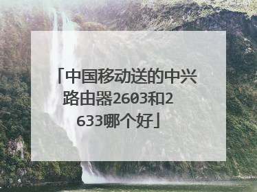 中国移动送的中兴路由器2603和2633哪个好