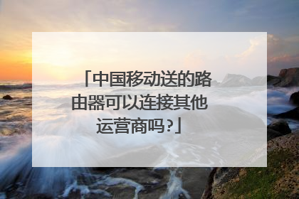 中国移动送的路由器可以连接其他运营商吗?