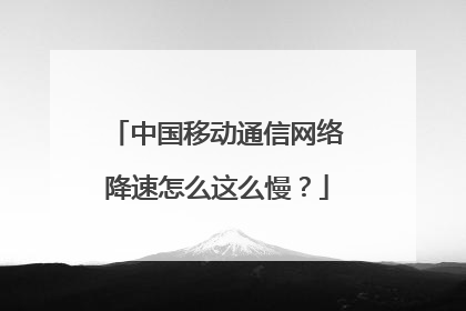 中国移动通信网络降速怎么这么慢？