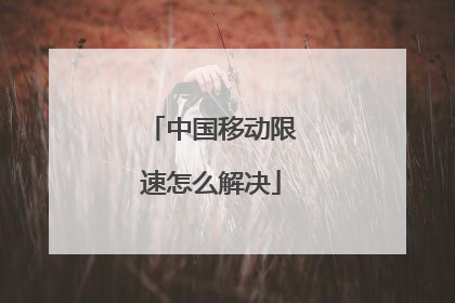 中国移动限速怎么解决