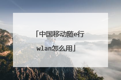 中国移动随e行wlan怎么用