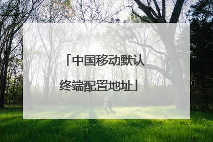 中国移动默认终端配置地址