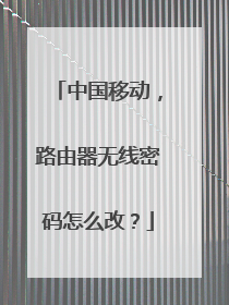 中国移动,路由器无线密码怎么改?