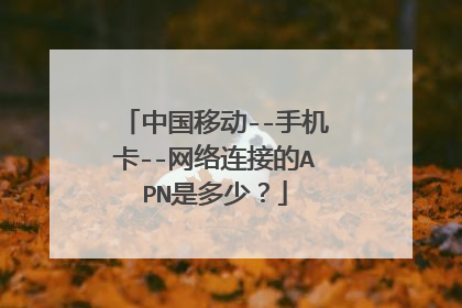 中国移动--手机卡--网络连接的APN是多少?