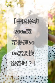 中国移动200m宽带提速500m需要换设备吗?