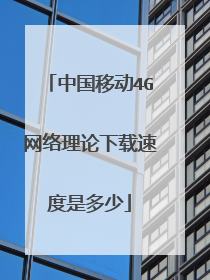 中国移动4G网络理论下载速度是多少