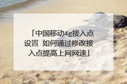 中国移动4g接入点设置 如何通过修改接入点提高上网网速