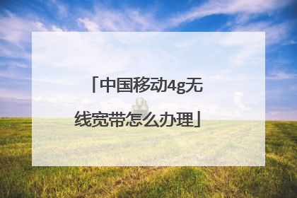中国移动4g无线宽带怎么办理