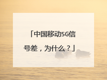 中国移动5G信号差,为什么?