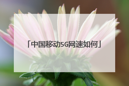 中国移动5G网速如何