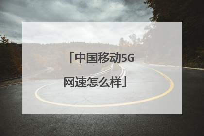 中国移动5G网速怎么样