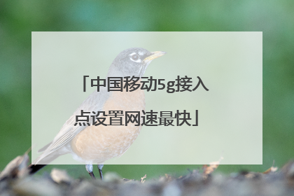 中国移动5g接入点设置网速最快