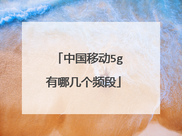 中国移动5g有哪几个频段