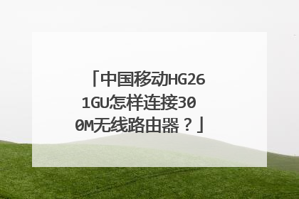 中国移动HG261GU怎样连接300M无线路由器?